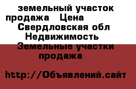 земельный участок продажа › Цена ­ 100 000 - Свердловская обл. Недвижимость » Земельные участки продажа   